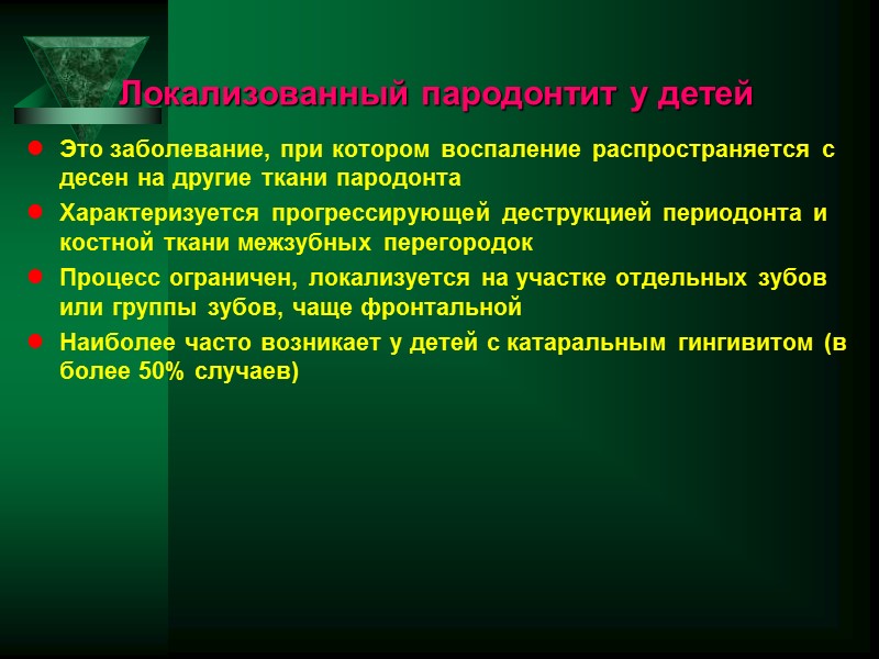Локализованный пародонтит у детей Это заболевание, при котором воспаление распространяется с десен на другие